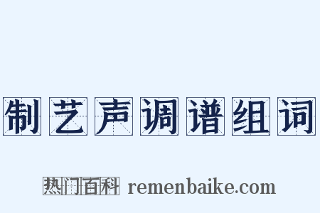 制艺声调谱组词是什么意思的图片